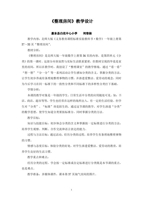 《整理房间》教学设计
