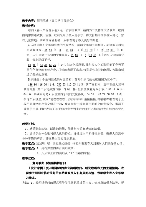 《春天举行音乐会》教学设计