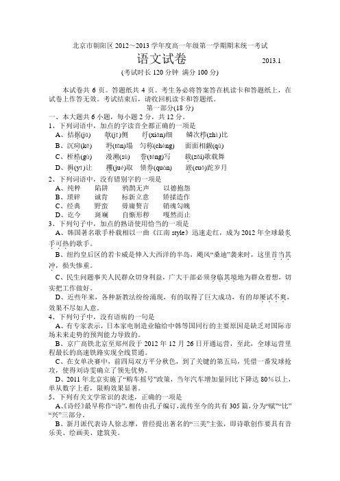 【首发】北京市朝阳区2012-2013学年高一上学期期末考试语文Word版含答案