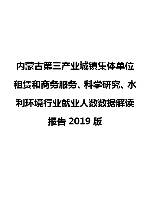内蒙古第三产业城镇集体单位租赁和商务服务、科学研究、水利环境行业就业人数数据解读报告2019版