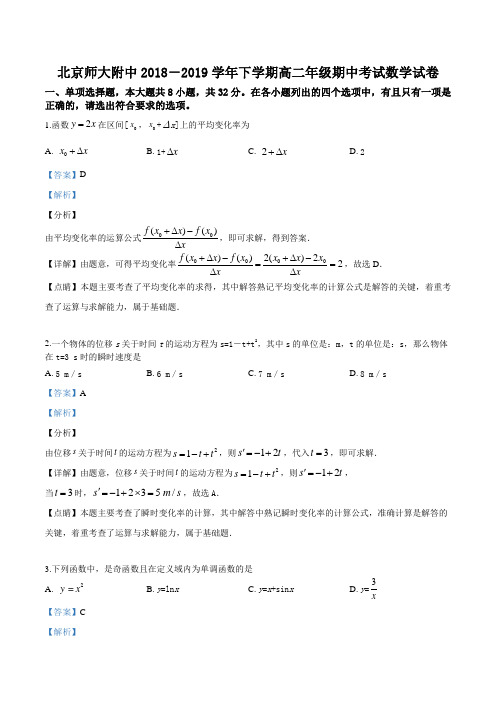北京师范大学附属中学2018-2019学年下学期高二年级期中考试数学试题(解析版)