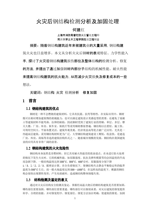 火灾后钢结构检测分析及加固处理