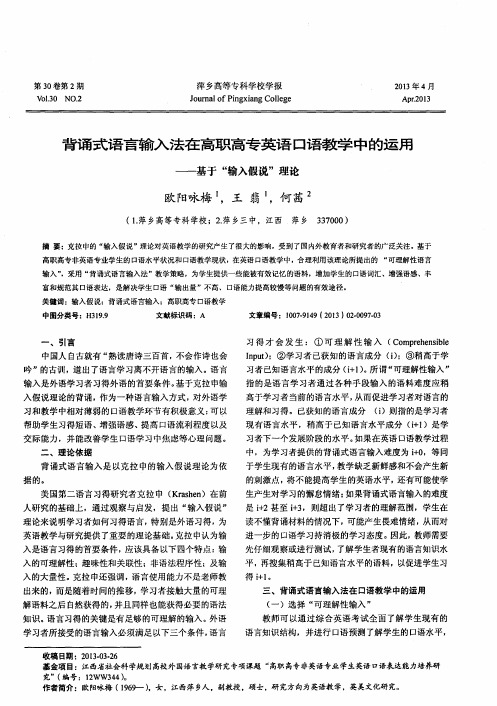 背诵式语言输入法在高职高专英语口语教学中的运用——基于“输入假说”理论
