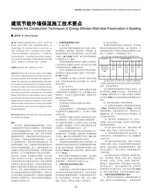 建筑节能外墙保温施工技术要点