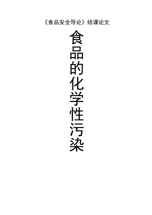 食品安全导论结课论文