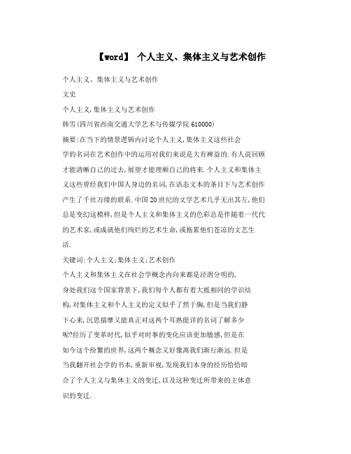 【word】个人主义、集体主义与艺术创作
