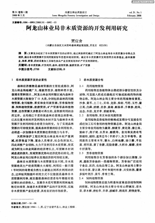 阿龙山林业局非木质资源的开发利用研究