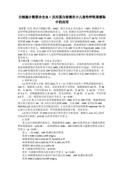 白细胞计数联合全血C反应蛋白检测在小儿急性呼吸道感染中的应用