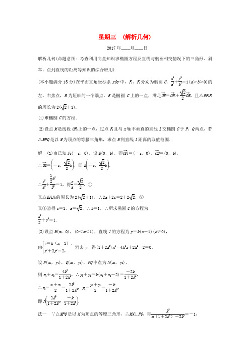 高考数学二轮复习 大题规范天天练 星期三 第三周 解析几何-人教版高三全册数学试题