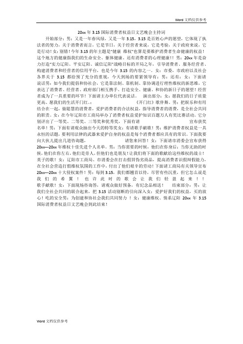 20xx年3.15国际消费者权益日文艺晚会主持词