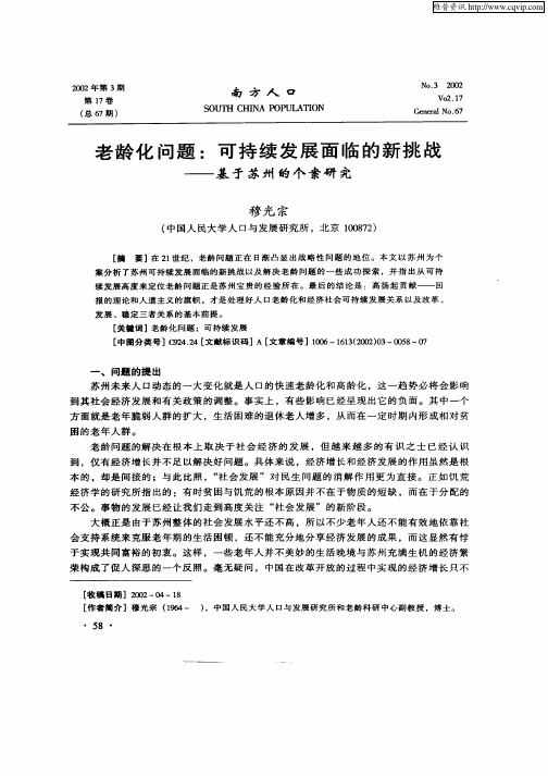 老龄化问题：可持续发展面临的新挑战--基于苏州的个案研究