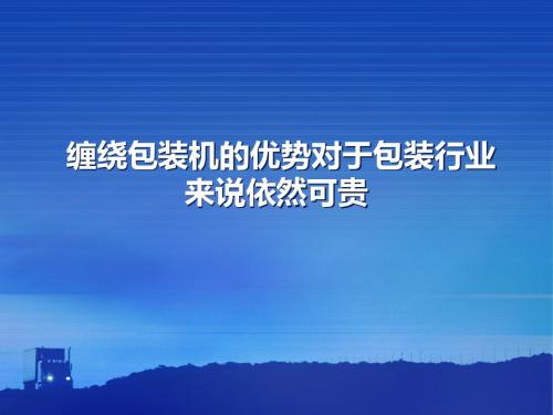 缠绕包装机的优势对于包装行业来说依然可贵