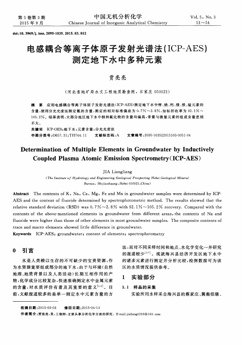 电感耦合等离子体原子发射光谱法（ICP-AES）测定地下水中多种元素