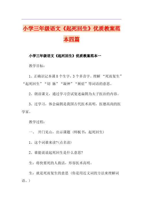 小学三年级语文《起死回生》优质教案范本四篇