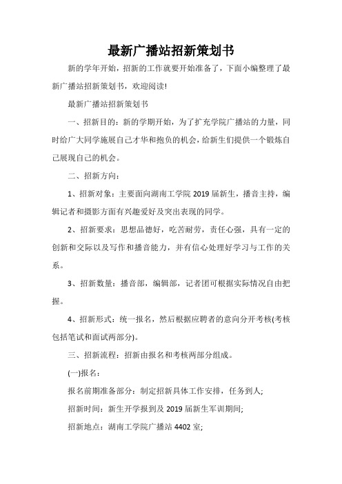  最新广播站招新策划书