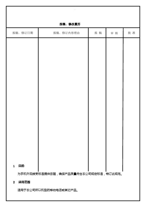 手机成品检验通用外观标准