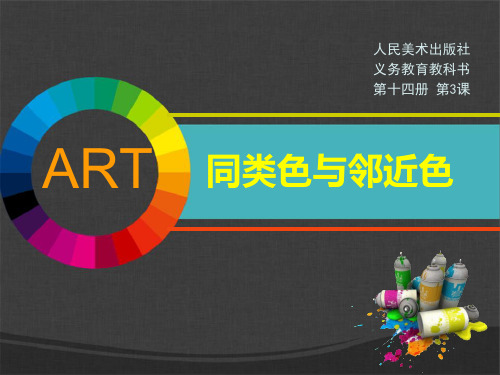 《同类色与邻近色》公开精品PPT课件