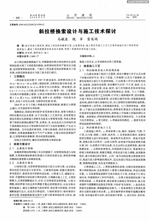 斜拉桥换索设计与施工技术探讨