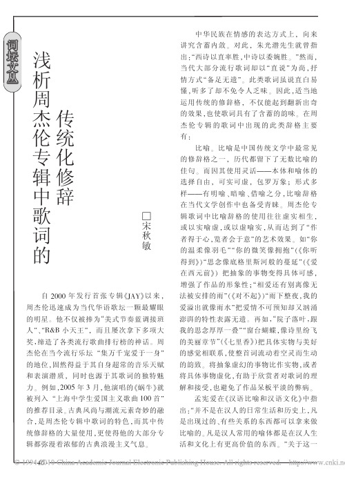 浅析周杰伦专辑中歌词的传统化修辞