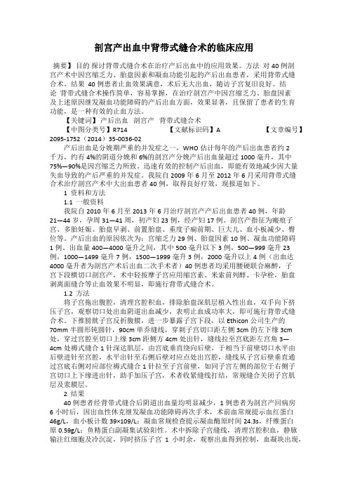 剖宫产出血中背带式缝合术的临床应用