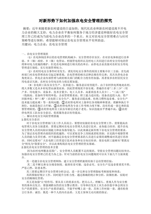对新形势下如何加强农电安全管理的探究