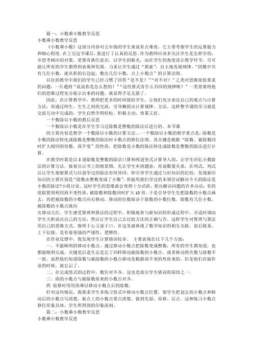 小数乘小数教学反思(共8篇)