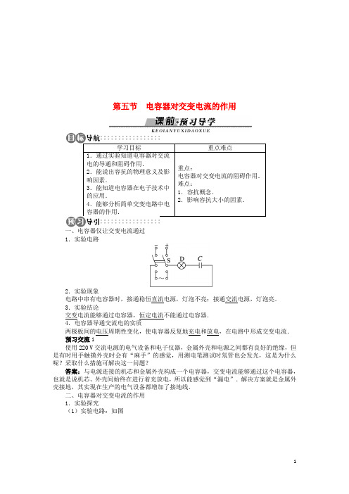 高中物理第二章交变电流第五节电容器对交变电流的作用学案粤教版选修3_2