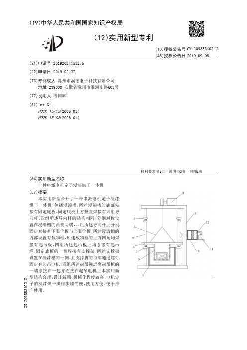 【CN209358402U】一种串激电机定子浸漆烘干一体机【专利】