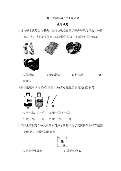2018浙江绍兴中考化学试卷
