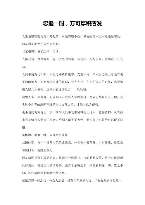 忍退一时,方可厚积薄发
