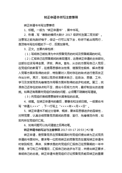 转正申请书书写注意事项