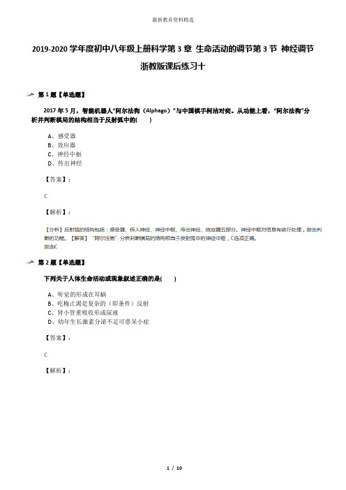 2019-2020学年度初中八年级上册科学第3章 生命活动的调节第3节 神经调节浙教版课后练习十