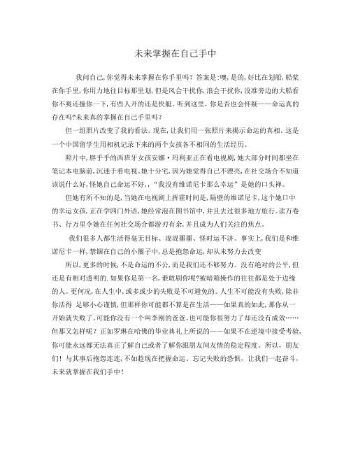 英语演讲-未来掌握在自己手中