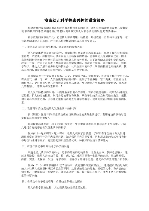 浅谈幼儿科学探索兴趣的激发策略