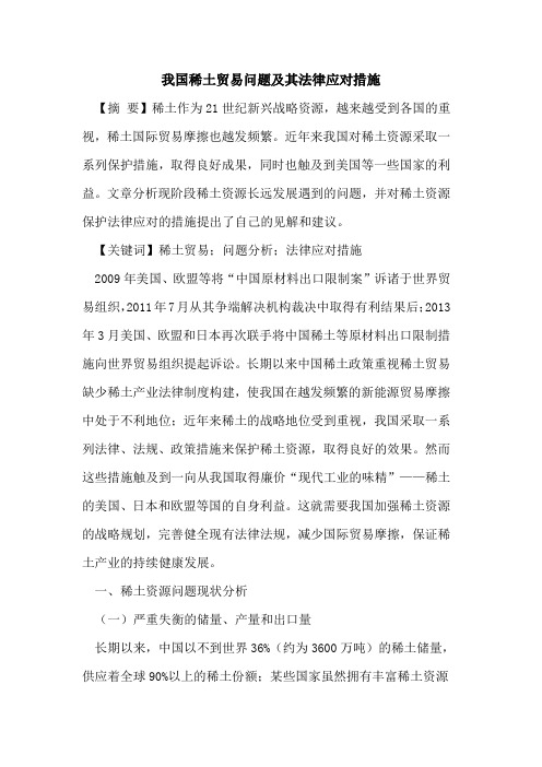 我国稀土贸易问题及其法律应对措施