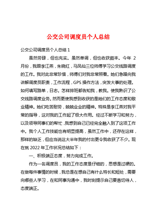 公交公司调度员个人总结