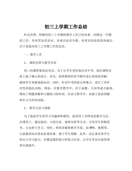 初三上学期工作总结
