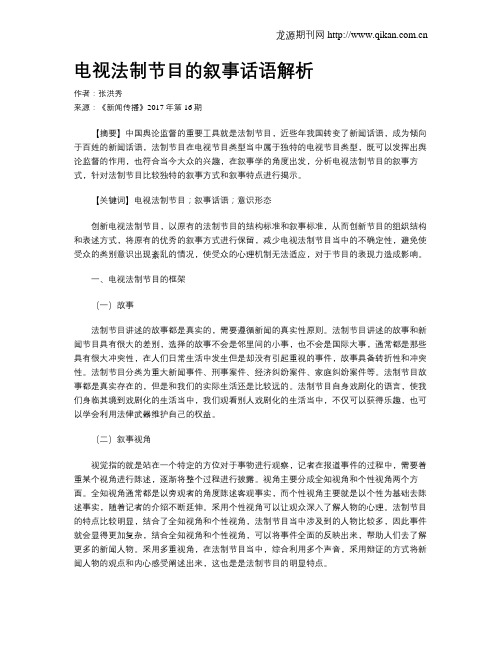 电视法制节目的叙事话语解析