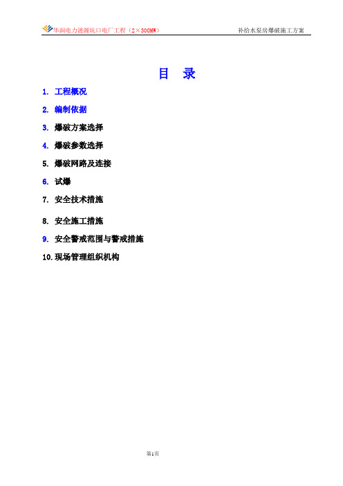 补给水泵房爆破施工方案