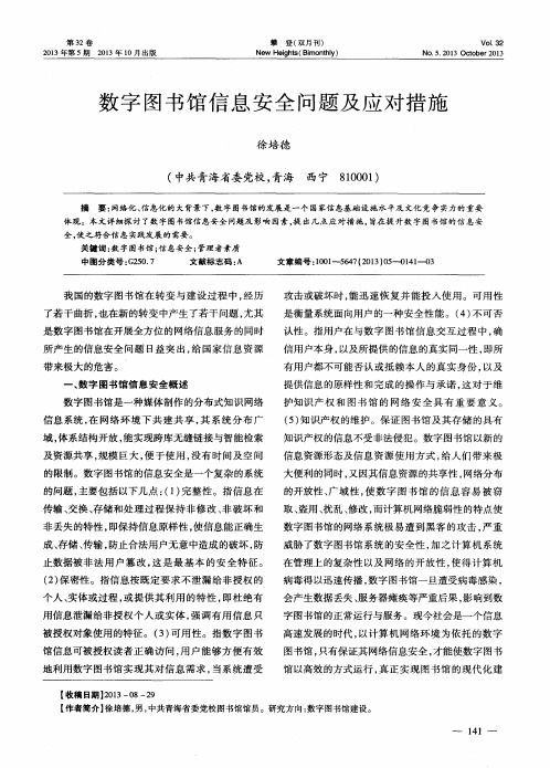 数字图书馆信息安全问题及应对措施
