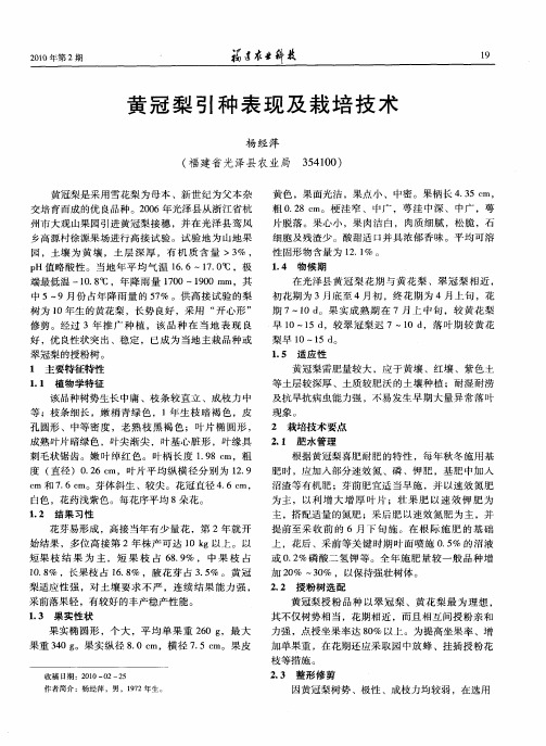 黄冠梨引种表现及栽培技术