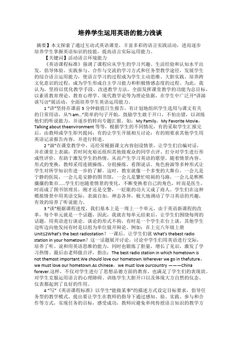 培养学生运用英语的能力浅谈