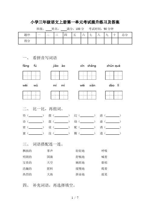 小学三年级语文上册第一单元考试提升练习及答案