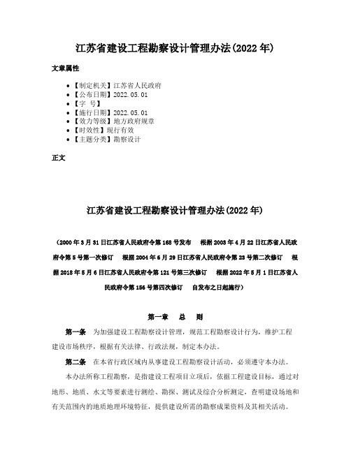 江苏省建设工程勘察设计管理办法(2022年)