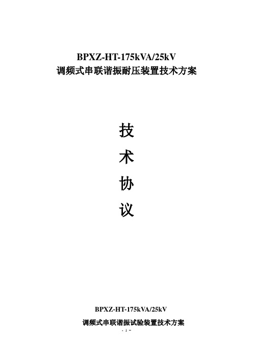 调频式串联谐振耐压装置技术方案(BPXZ-HT-175kVA-25kV)