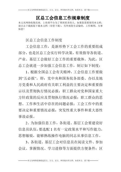 区总工会信息工作规章制度