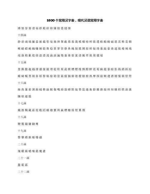 3500个常用汉字表,现代汉语常用字表