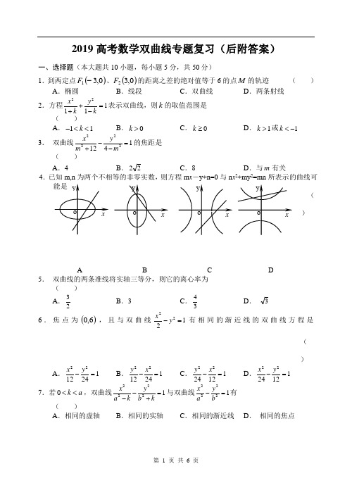 2019高考数学双曲线专题复习(后附答案)