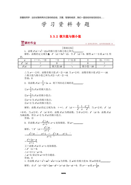 高中数学 第三章 导数及其应用 3.3.2 极大值与极小值作业 苏教版选修1-1