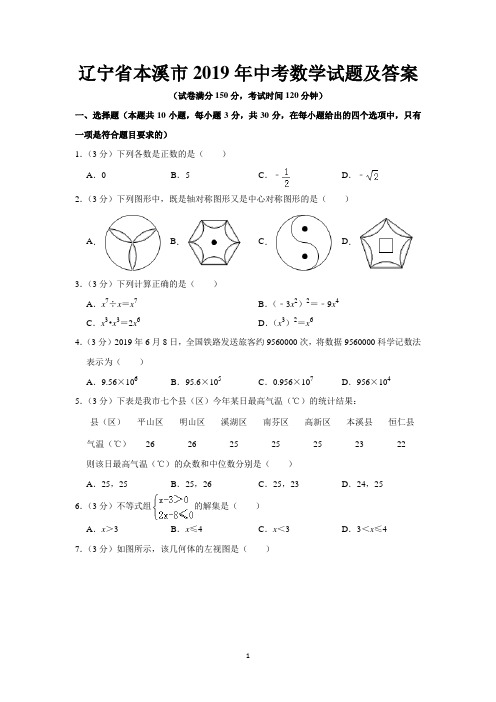 辽宁省本溪市2019年中考数学试题及答案